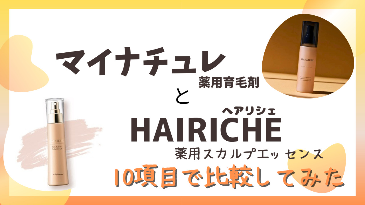 マイナチュレ育毛剤とHAIRICHE(へアリシェ)を10項目で比較！好みはどっち？